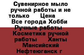 Сувенирное мыло ручной работы и не только.. › Цена ­ 120 - Все города Хобби. Ручные работы » Косметика ручной работы   . Ханты-Мансийский,Нефтеюганск г.